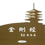 교림 금강경 (양장)