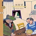 계림닷컴  보물섬 - 계림세계명작 43