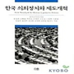 한울(한울아카데미) 한국 의회정치와 제도개혁
