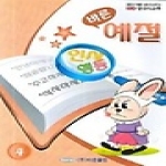 바른펴냄  바른 예절(영국식교육 4)