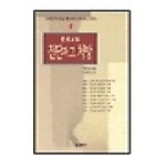 요단출판사  한국교회 진단과 그 처방