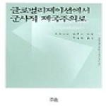 한울(한울아카데미) 글로벌리제이션에서 군사적 제국주의로