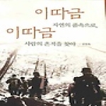 선  이따금 자연의 품속으로, 이따금 사람의 흔적을 찾아