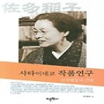 어문학사  사타 이네코 작품연구 (양장본)