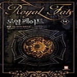 로크미디어  로열 페이트 14