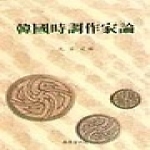 국학자료원  한국시조작가론