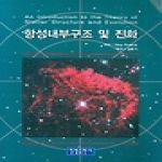 청범출판사  항성내부구조 및 진화