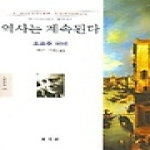 동문선  역사는 계속된다 - 문예신서 294