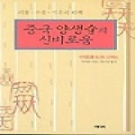 에디터 중국양생술의 신비로움
