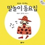 비룡소 최승호‧방시혁의 말놀이 동요집 (양장본) (CD 1 포함)