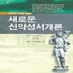 대한기독교서회 새로운 신약성서개론