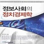 한국학술정보 정보사회의 정치경제학