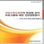 한국보건사회연구원  국립소록도병원의 만성병 관리 프로그램에 대한 건강영향평가
