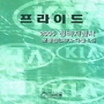 골든벨  프라이드 정비지침서 (2005)
