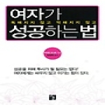 지훈  여자가 성공하는 법 - 독해지지 않고 악해지지 않고 (양장본)