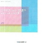 한국언론재단  온라인 뉴스콘텐츠 비즈니스모델