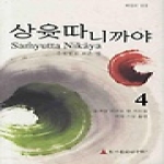 초기불전연구원  상윳따 니까야 4 (양장본)