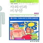 자외선과 피부암 - 아카데미아 BMA 세브란스 패밀리닥터 22