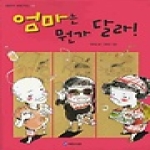 국민서관 엄마는 뭔가 달라! - 내친구 작은거인 19