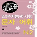 길벗이지톡 시나공 JLPT 일본어능력시험 N2 문자 어휘 (휴대용소책자)