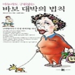 양문  마누라도 구워삶는 바보 대박의 법칙