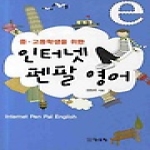 맑은창 중고등학생을 위한 인터넷 펜팔영어