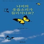 이가서 나비의 웃음소리가 들리시나요? (양장본)