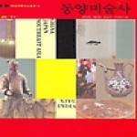 미진사  동양미술사 (상) - 중국