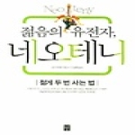 도솔 젊음의 유전자, 네오테니 - 젊게 두번 사는 법