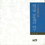 역락  한국말 공동체의 연구 - 거시 사회언어학 이론 (양장본)
