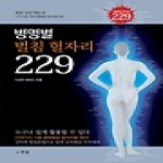 한솜  병명별 벌침 혈자리 229 벌침 실전 메뉴얼