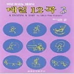 세광음악출판사펴냄  매일 12곡 3 - 버넘 피아노 테크닉