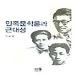 역락  민족문학론과 근대성 (양장본)