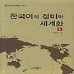 박문사 한국어의 정비와 세계화 (양장본) - 이화 다문화 총서 언어 1