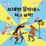을파소(21세기북스)  브레멘 음악대가 되고 싶어!