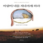 문학의숲  바람이 너를 지나가게 하라