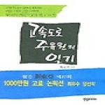 한솜미디어  고속도로 주유원의 일기