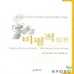 신아사 비평적 실천 - 포스트 구조주의 문학이론의 이해와 적용