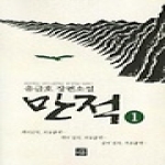 이유  만적 1 - 유금호 장편소설