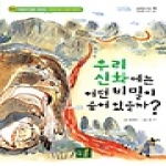 나무생각  우리 신화에는 어떤 비밀이 숨어 있을까? - 어린이 인문 시리즈 4 상품이미지
