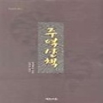 예문서원 주역산책 - 동양문화산책 5