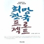 백산서당 희망 한국 프로젝트
