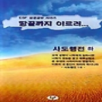 ESP(한국기독대학인회출판사) 땅끝까지 이르러