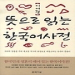 문학사상사  뜻으로 읽는 한국어사전 (개정판)