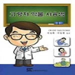 신흥메드사이언스  고령자 약물 사용법