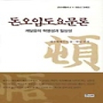 돈오입도요문론 (개정판) (양장본) - 큰수레총서 14