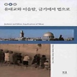 한울(한울아카데미)  유대교와 이슬람, 금기에서 법으로 (양장본) - 한울아카데미 1052
