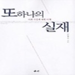 국학자료원  또 하나의 실재