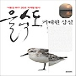 페이퍼로드  을숙도, 거대한 상실