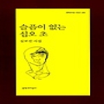 문학과지성사 슬픔이 없는 십오초